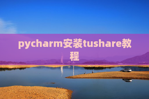 pycharm安装tushare教程