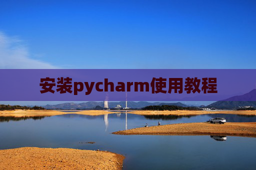 安装pycharm使用教程